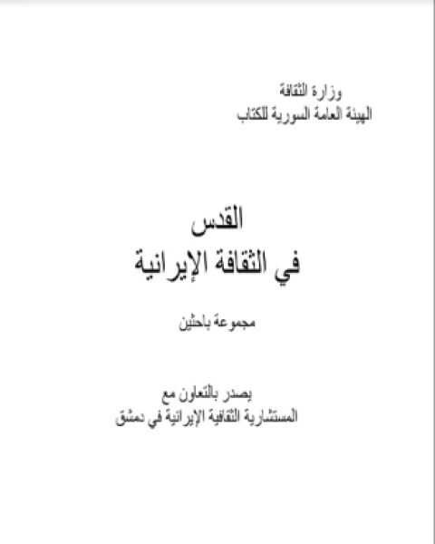 كتاب القدس في الثقافة الإيرانية لـ مجموعه مؤلفين