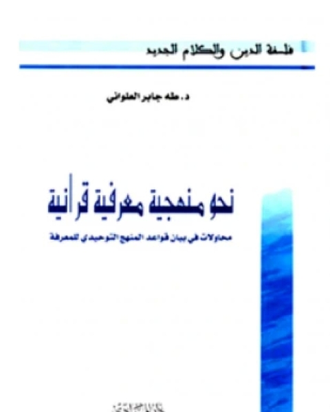 كتاب نحو منهجية معرفية قرآنية لـ د طه جابر العلواني