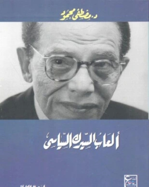 كتاب السيرك السياسى لـ 