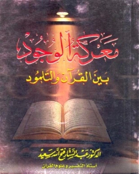 كتاب مختصر معركة الوجود بين القرآن والتلمود لـ د عبد الستار فتح الله سعيد