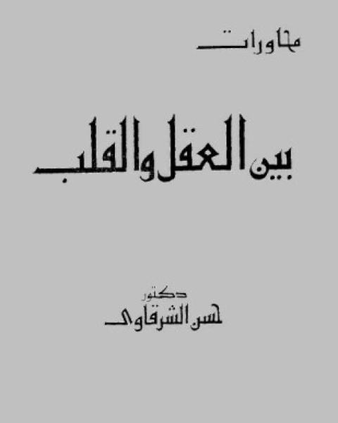 كتاب حوارات بين العقل والقلب لـ حسن الشرقاوى