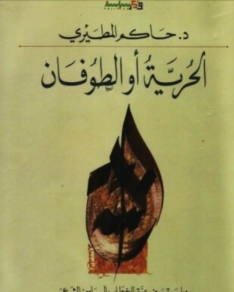 كتاب الحرية أو الطوفان لـ د حاكم المطيرى