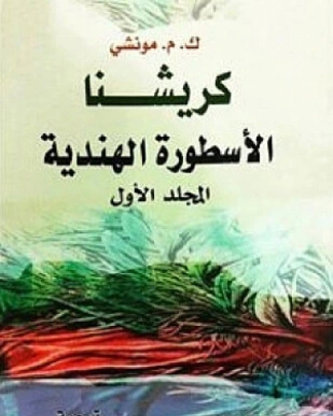 كتاب الإسطورة الهندية لـ ك م مونشي كريشنا