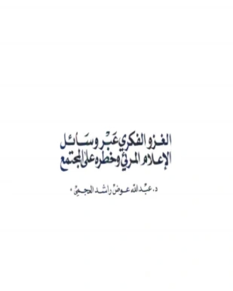 كتاب الغزو الفكري عبر وسائل الإعلام المرئي وخطره على المجتمع لـ د عبد الله عوض العجمي