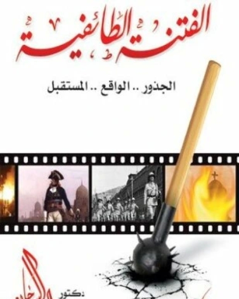 كتاب الفتنة الطائفية الجذور الواقع المستقبل لـ د راغب السرجاني