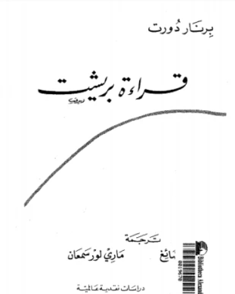 كتاب قراءه بريشت لـ برنار دورت