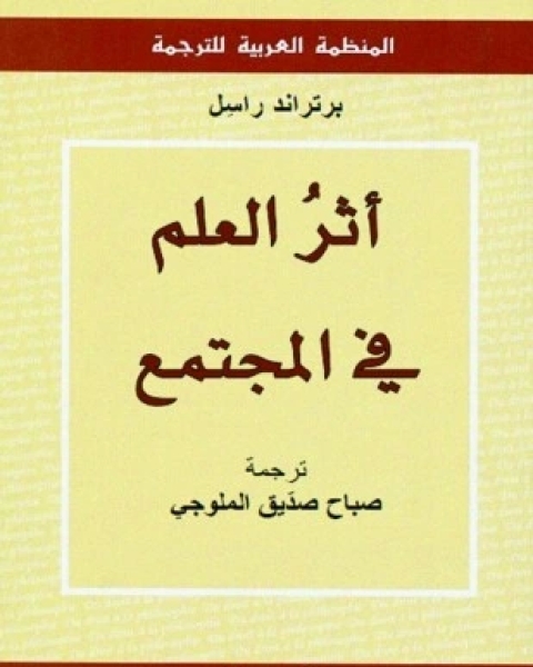 كتاب أثر العلم في المجتمع لـ برتراند راسل