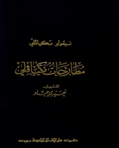 كتاب مطارحات مكيافيلي لـ مكيافلى