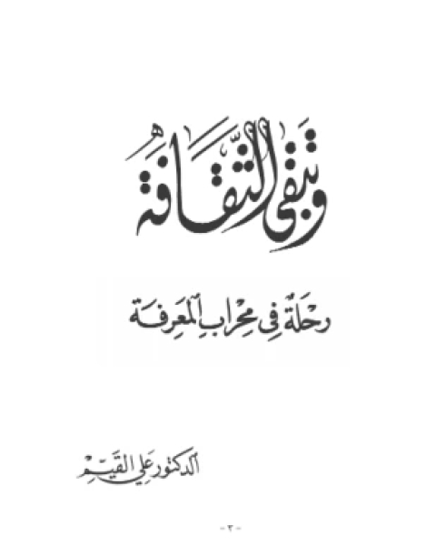 كتاب وتبقى الثقافة رحلة فى رحاب المعرفة لـ د على القيم