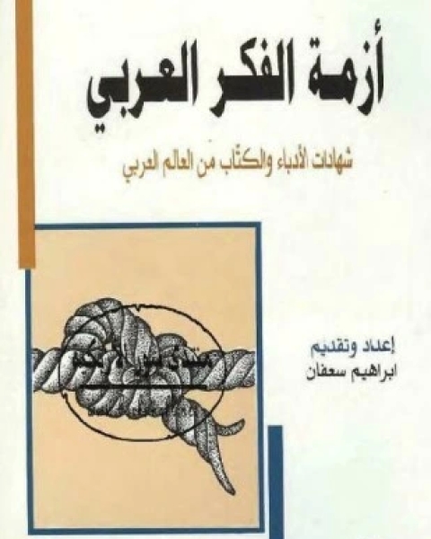 كتاب أزمة الفكر العربي شهادات الأدباء والكتاب من العالم العربي لـ إبراهيم سعفان