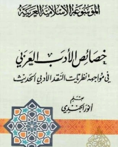 كتاب خصائص الأدب العربى لـ أنور الجندى