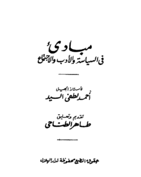 كتاب مباديء في السياسة والأدب والإجتماع لـ احمد لطفي السيد