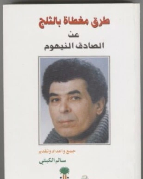 كتاب طرق مغطاة بالثلج لـ الصادق النيهوم