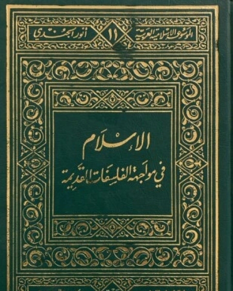 كتاب الإسلام فى مواجهة الفلسفات القديمة لـ أنور الجندى