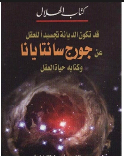 كتاب قد تكون الديانة تجسيدا للعقل عن جورج سانتايانا وكتابه حياة العقل لـ مجموعه مؤلفين