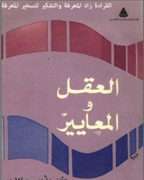 كتاب العقل والمعايير لـ أندرية لالند