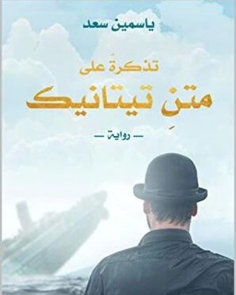 رواية ‫تذكرة على متن تيتانك لـ ياسمين سعد