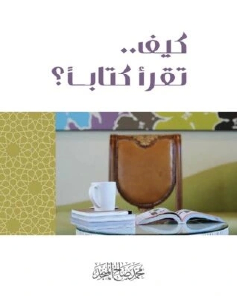 كتاب كيف تقرأ اً ؟ لـ 