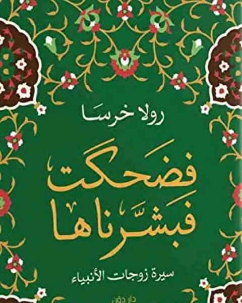 كتاب فضحكت فبشرناها (سيرة زوجات الأنبياء) لـ رولا خرس