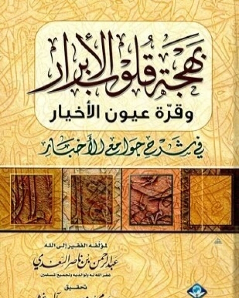 كتاب بهجة قلوب الأبرار وقرة عيون الأخيار في شرح جوامع الأخبار ت آل برغش لـ 