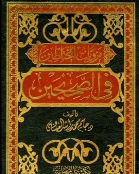 كتاب مرويات المختلطين في الصحيحين لـ جاسم محمد راشد العيساوي