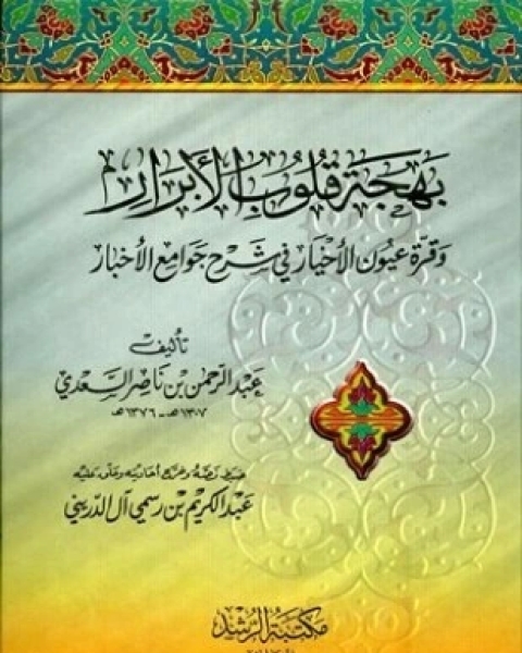 كتاب بهجة قلوب الأبرار وقرة عيون الأخيار في شرح جوامع الأخبار ت آل الدريني لـ 