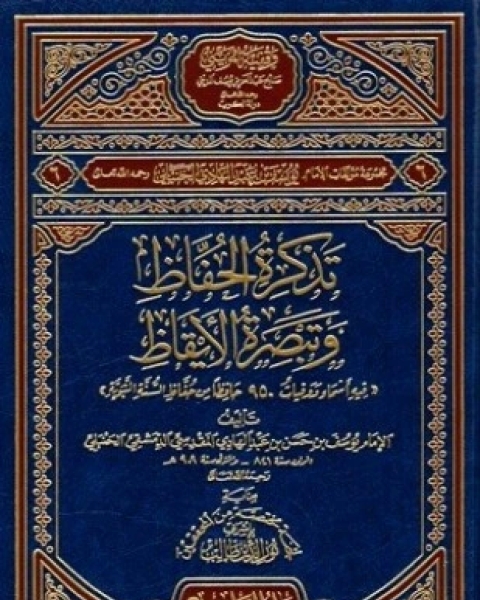 كتاب تذكرة الحفاظ وتبصرة الأيقاظ لـ يوسف بن عبد الهادي الصالحي ابن المبرد