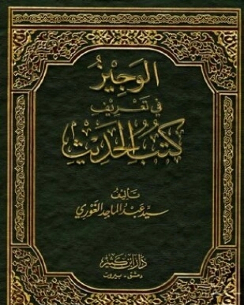 كتاب الوجيز في تعريف كتب الحديث لـ ٍسيد عبد الماجد الغوري