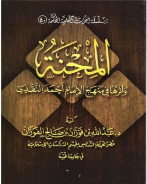 كتاب المحنة وأثرها في منهج الإمام أحمد النقدي لـ عبد الله بن فوزان بن صالح الفوزان