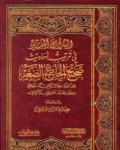 كتاب السراج المنير في ترتيب أحاديث صحيح الجامع الصغير لـ عصام موسى هادي