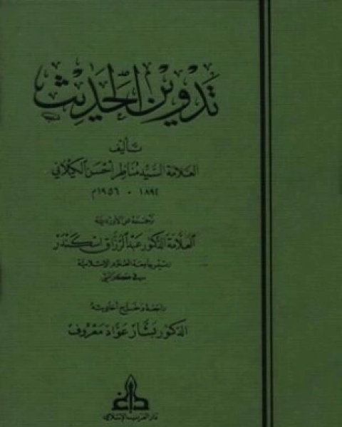 كتاب تدوين الحديث لـ مناظر أحسن الكيلاني