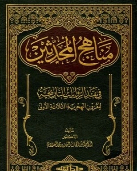 كتاب مناهج المحدثين في نقد الروايات التاريخية للقرون الهجرية الثلاثة الأولى لـ إبراهيم أمين الجاف الشهرزوري البغدادي