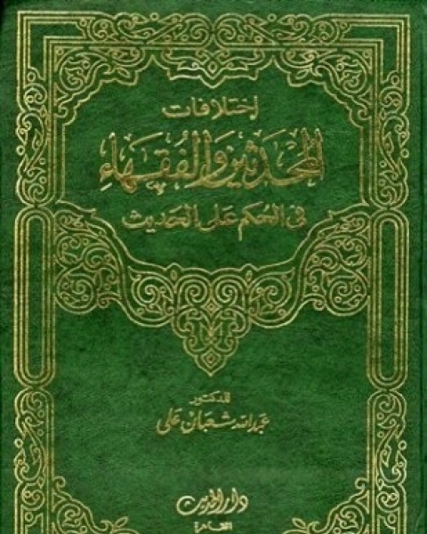 كتاب إختلافات المحدثين والفقهاء في الحكم على الحديث لـ عبد الله شعبان علي