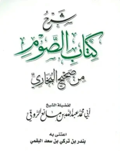 كتاب شرح كتاب الصوم من صحيح البخاري لـ عبد الله بن مانع الروقي أبو محمد