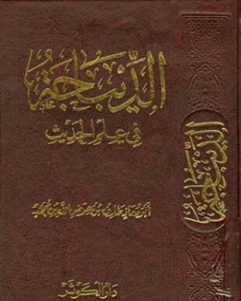 كتاب الديباجة في علم الحديث لـ طارق بن عوض الله محمد أبو معاذ