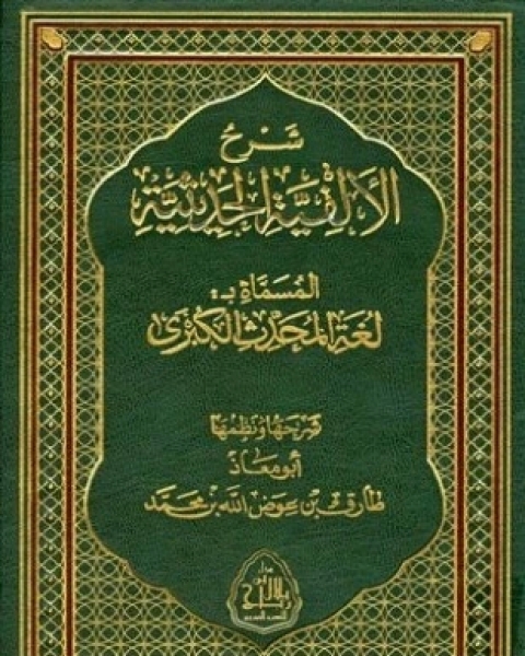 كتاب شرح الألفية الحديثية المسماة لغة المحدث الكبرى لـ 