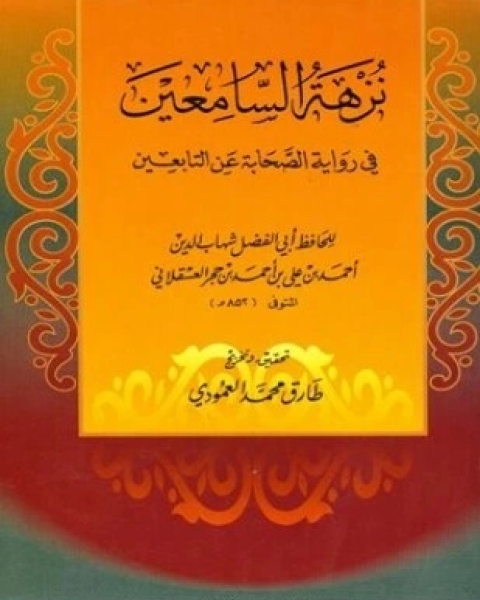 كتاب نزهة السامعين في رواية الصحابة عن التابعين لـ أحمد بن علي بن حجر العسقلاني أبو الفضل شهاب الدين