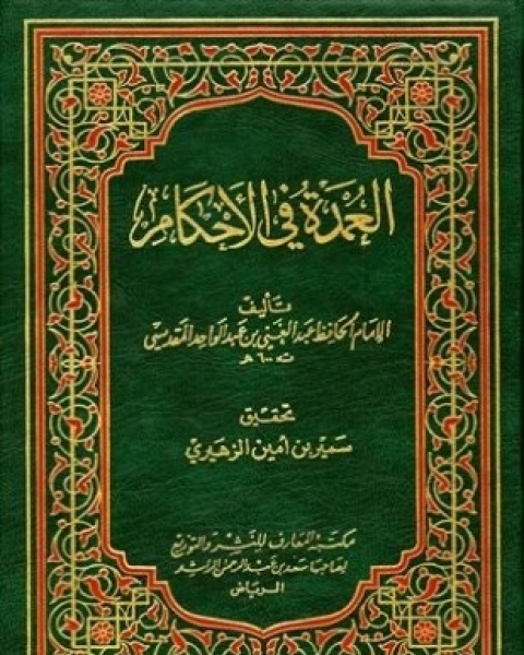 كتاب معالم منهج الشيخ أحمد شاكر في نقد الحديث لـ متولي البراجيلي