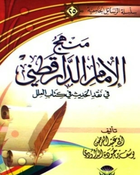 كتاب ذيل على ميزان الإعتدال لـ عبد الرحيم بن الحسين العراقي زين الدين أبو الفضل