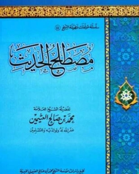 كتاب مصطلح الحديث لـ 