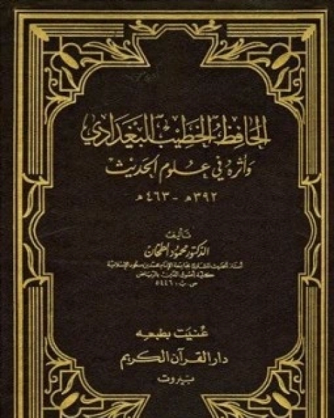 كتاب الحافظ الخطيب البغدادي وأثره في علوم الحديث لـ محمود الطحان