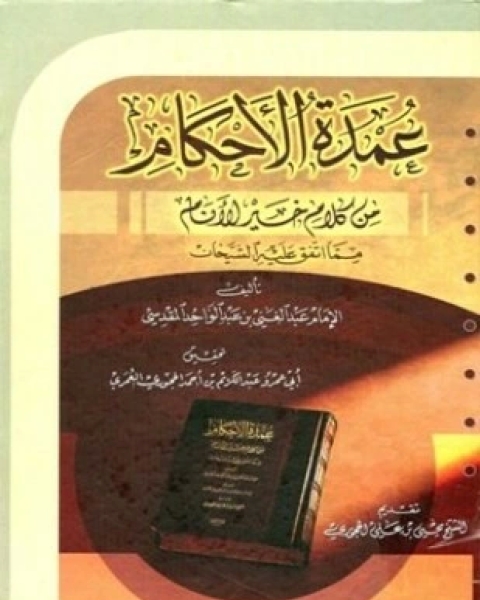 كتاب المسند الجامع سنن الدارمي لـ عبد الله بن عبد الرحمن بن الفضل بن عبد الصمد الدارمي أبو محمد