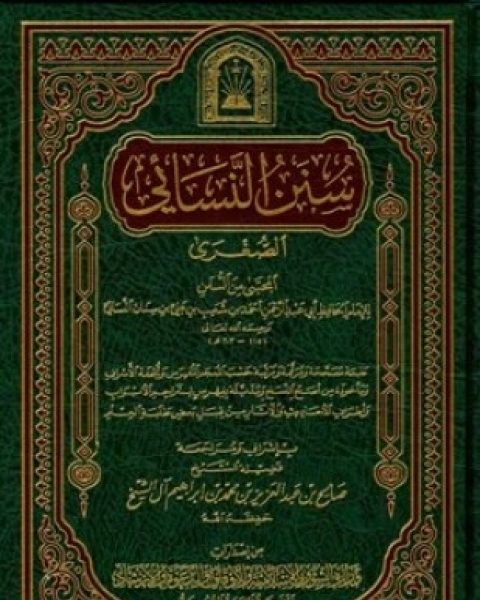 كتاب سنن النسائي الصغرى المجتبى من السنن ط الأوقاف السعودية لـ أحمد بن شعيب بن علي النسائي أبو عبد الرحمن