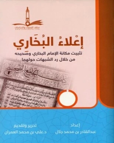 كتاب منهج الإمام البخاري في ذكر شيوخ الرواة المترجمين في كتابه التاريخ الكبير دراسة تحليلة نقدية لـ خالد معروف عليوه