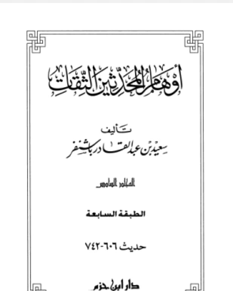 كتاب أوهام المحدثين الثقات المجلد السادس لـ سعيد بن عبد القادر باشنفر