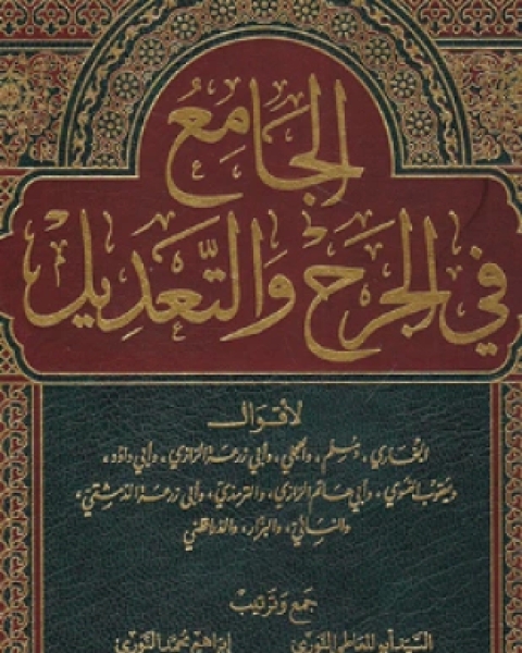 كتاب الجامع في الجرح والتعديل المجلد الثالث لـ ابن عبد الهادي البرهان ابن القيم مجموعة من العلماء