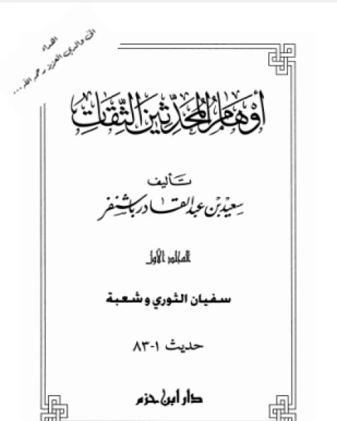 كتاب أوهام المحدثين الثقات المجلد الأول لـ سعيد بن عبد القادر باشنفر