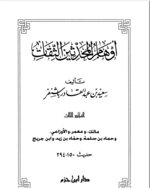 كتاب أوهام المحدثين الثقات المجلد الثالث لـ سعيد بن عبد القادر باشنفر