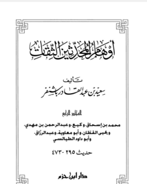 كتاب أوهام المحدثين الثقات المجلد الرابع لـ سعيد بن عبد القادر باشنفر