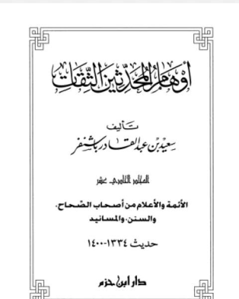 كتاب أوهام المحدثين الثقات المجلد الحادي عشر لـ سعيد بن عبد القادر باشنفر